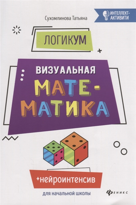 

Логикум визуальная математика