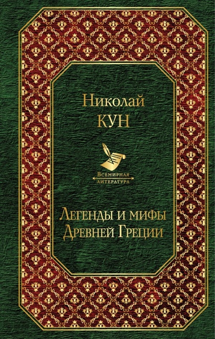 

Легенды и мифы Древней Греции