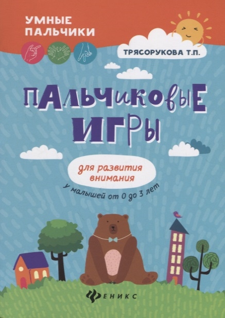 

Пальчиковые игры для развития внимания у малышей от 0 до 3 лет