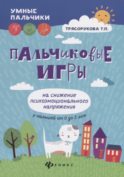 

Пальчиковые игры на снижение психоэмоционального напряжения у малышей от 0 до 3 лет