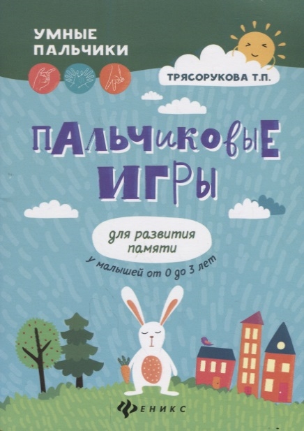 

Пальчиковые игры для развития памяти у малышей от 0 до 3 лет