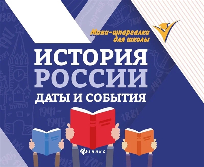 

История России даты и события