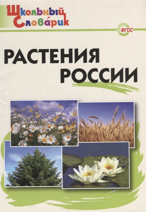 

Растения России Начальная школа