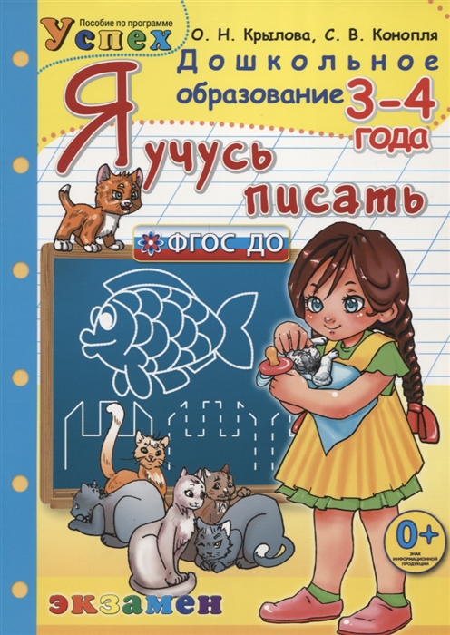 

Я учусь писать 3-4 года Пособие по программе Успех