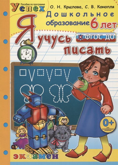 Крылова О., Конопля С. - Я учусь писать 6 лет Пособие по программе Успех