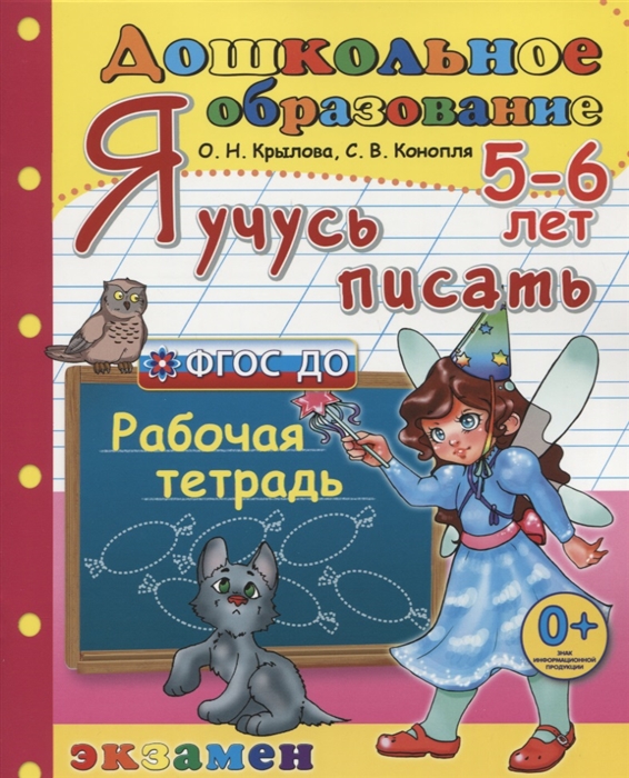 Крылова О., Конопля С. - Я учусь писать 5-6 лет Пособие по программе Успех