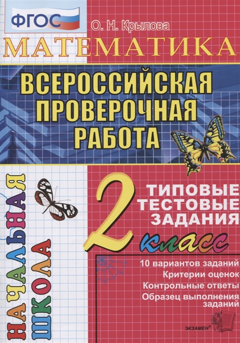 Крылова О. - Математика 2 класс Всероссийская проверочная работа Типовые тестовые задания