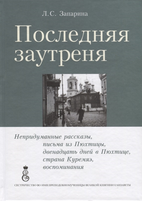 

Последняя заутреня Непридуманные рассказы письма из Пюхтицы двенадцать дней в Пюхттце страна Куремяэ воспоминания