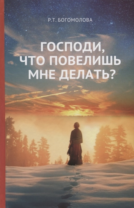 

Господи что повелишь мне делать