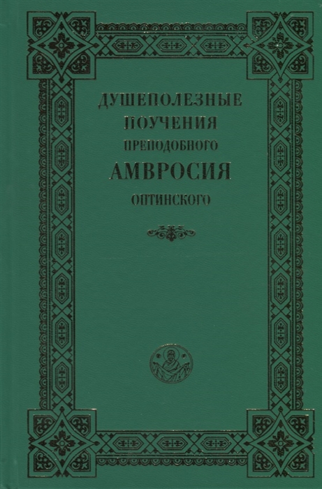 

Душеполезные поучения преподобного Амвросия Оптинского