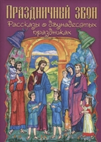 Праздничный звон. Рассказы о двунадесятых праздниках Праздничный звон. Рассказы о двунадесятых праздниках