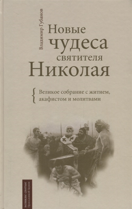 

Новые чудеса Святителя Николая Великое собрание с житием акафистом и молитвами