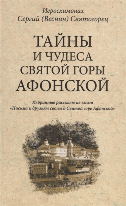 

Тайны и чудеса Святой Горы Афонской