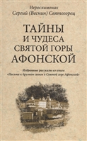 Тайны и чудеса Святой Горы Афонской Тайны и чудеса Святой Горы Афонской