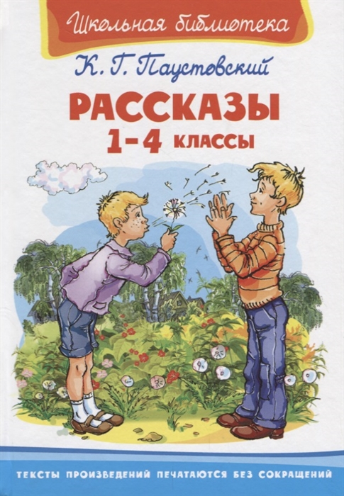 Паустовский К. - Рассказы 1-4 классы