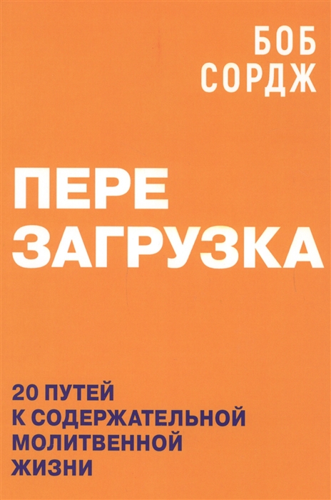 Перезагрузка 20 путей к содержательной молитвенной жизни