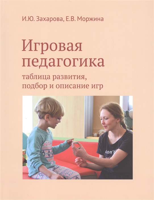 

Игровая педагогика Таблица развития подбор и описание игр