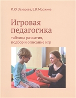 Игровая педагогика. Таблица развития, подбор и описание игр Игровая педагогика. Таблица развития, подбор и описание игр