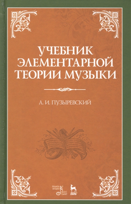 

Учебник элементарной теории музыки в объеме курса консерваторий с приложением вопросов и более важных практических упражнений по всем отделам