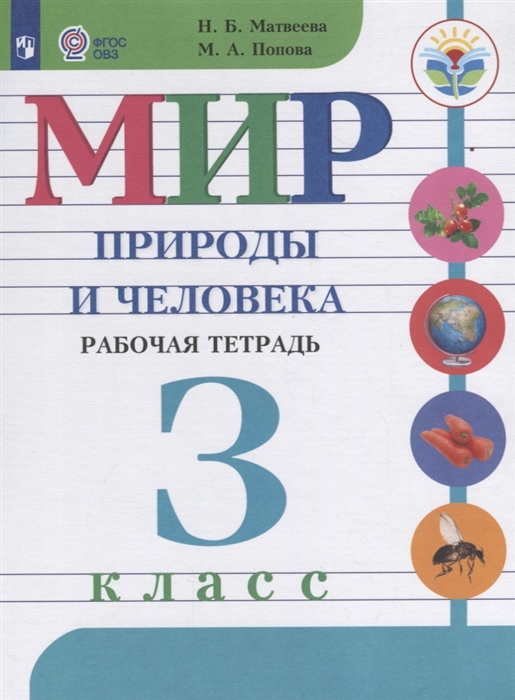 Матвеева Н., Попова М. - Мир природы и человека 3 класс Рабочая тетрадь