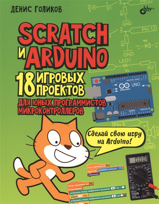 

Scratch и Arduino 18 игровых проектов для юных программистов микроконтроллеров