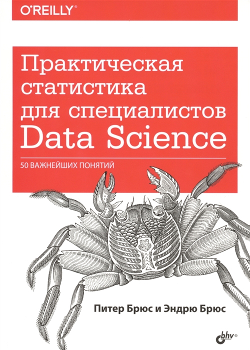 Брюс П., Брюс Э. - Практическая статистика для специалистов Data Science 50 важнейших понятий