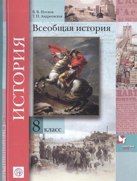 

Всеобщая история 8 класс Учебник