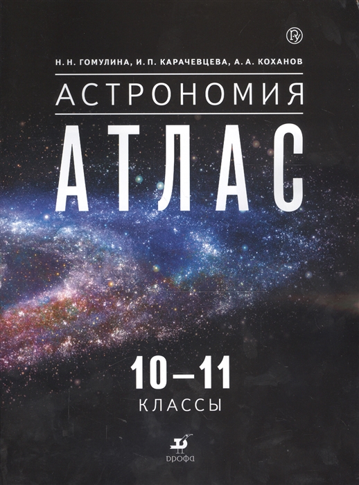

Астрономия. 10-11 классы. Атлас