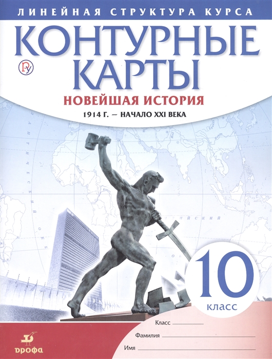 

Новейшая история 1914 г - начало XXI века 10 класс Контурные карты Линейная структура курса