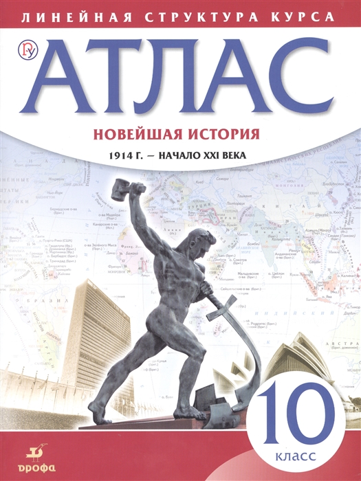 

Новейшая история 1914 г - начало XXI века 10 класс Атлас