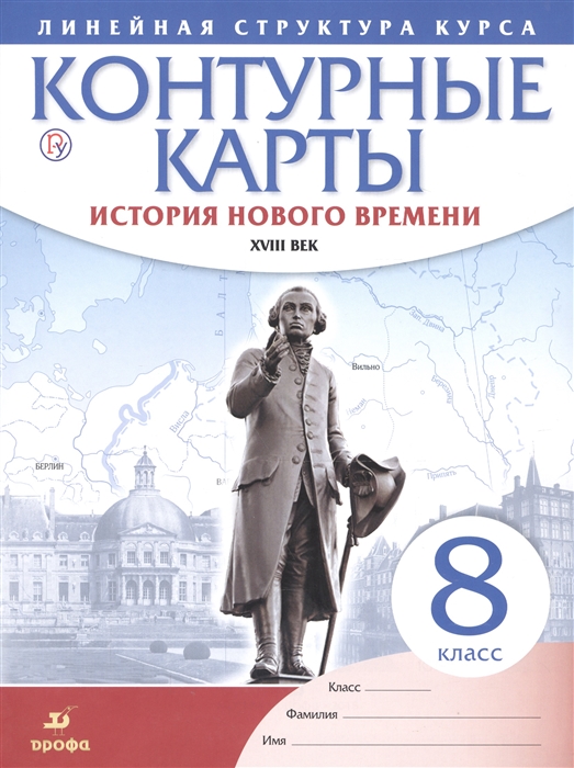 

История нового времени XVIII век 8 класс Контурные карты Линейная структура курса