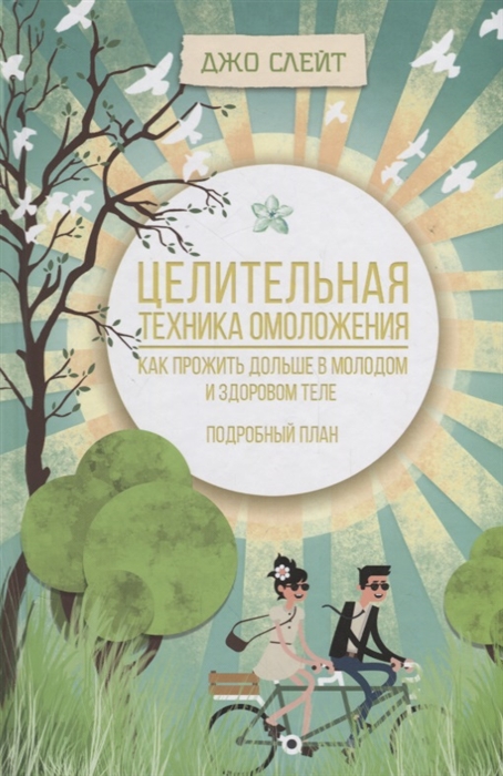 

Целительная техника омоложения Как прожить дольше в молодом и здоровом теле Подробный план