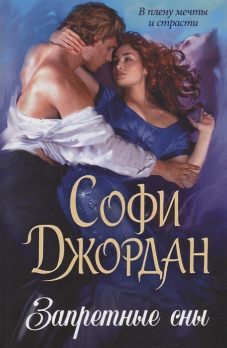 

Запретные сны