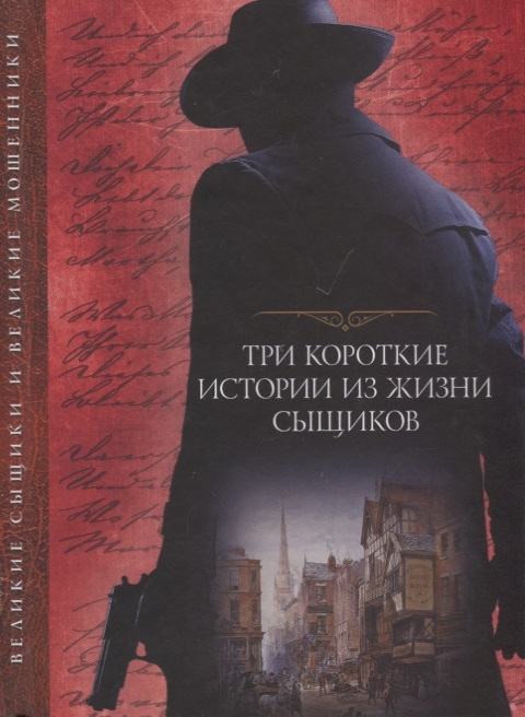 

Три короткие истории из жизни сыщиков