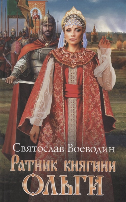 

Ратник княгини Ольги