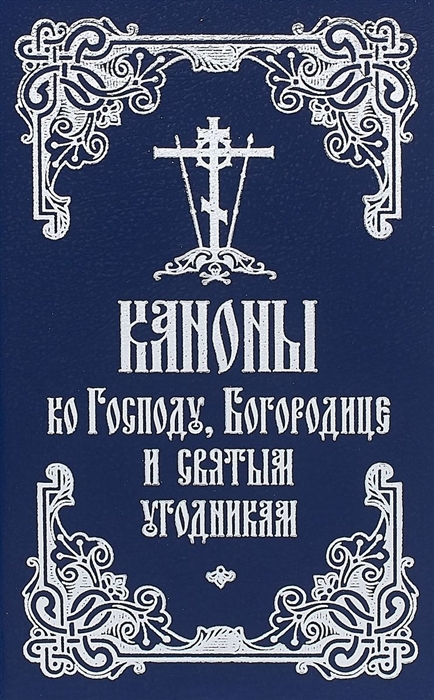 

Каноны ко Господу Богородице и святым угодникам