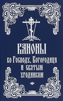 Каноны ко Господу, Богородице и святым угодникам Каноны ко Господу, Богородице и святым угодникам