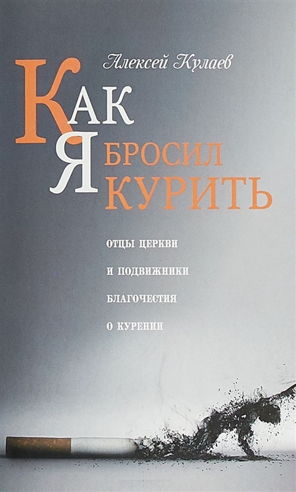 

Как я бросил курить Отцы церкви и подвижники благочестия о курении