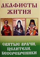 Святые врачи, целители, бессребреники. Жития и акафисты Святые врачи, целители, бессребреники. Жития и акафисты
