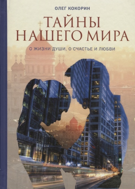 

Тайны нашего мира О жизни души о счастье и любви