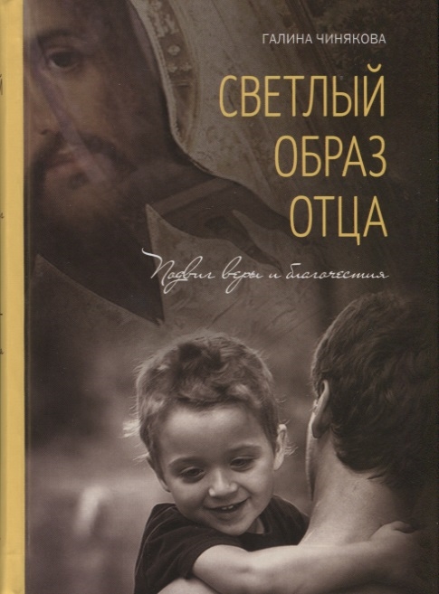 

Светлый образ отца Подвиг веры и благочестия