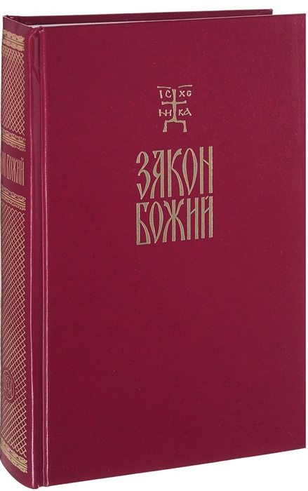 

Закон Божий Руководство для семьи и школы