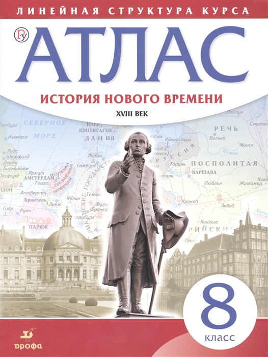 

История нового времени. XVIII век. 8 класс. Атлас