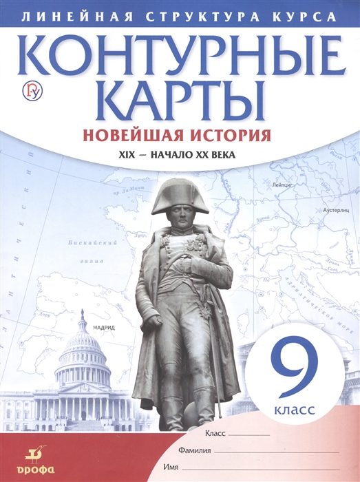 

Новейшая история XIX - начало XX века 9 класс Контурные карты Линейная структура курса