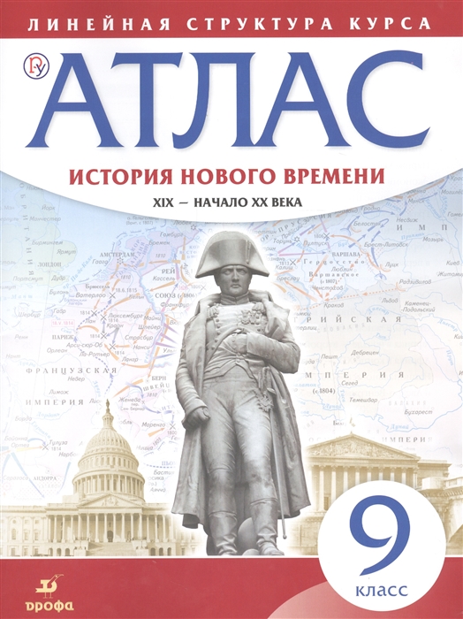 

История нового времени. XIX - начало XX века. 9 класс. Атлас (Линейная структура курса)