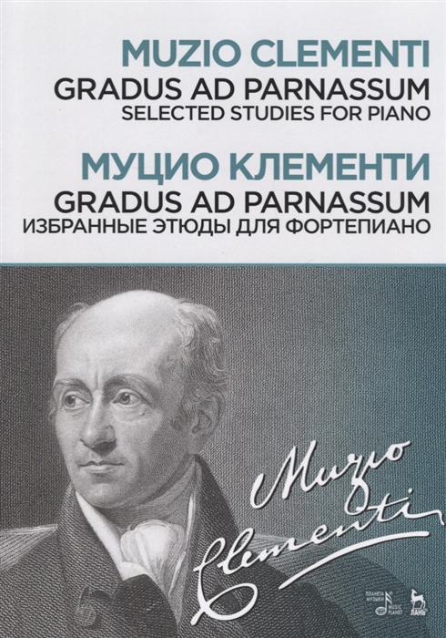 

Gradus ad Parnassum Избранные этюды для фортепиано