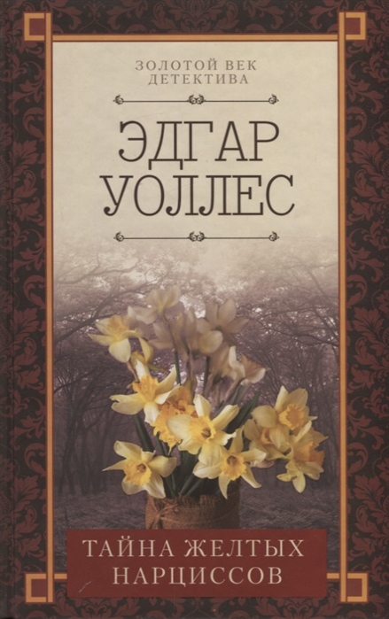 

Тайна желтых нарциссов