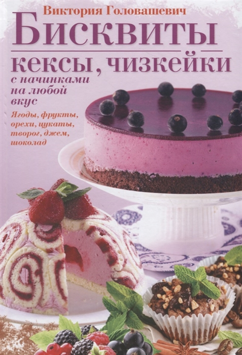 

Бисквиты кексы чизкейки с начинками на любой вкус
