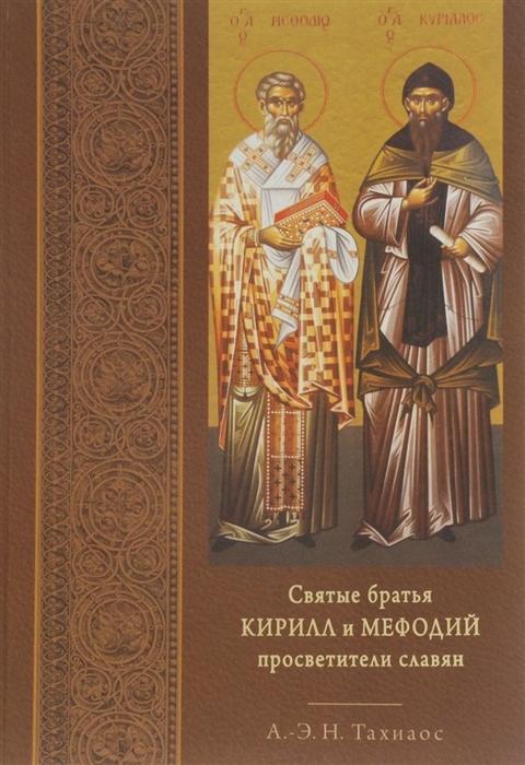 

Святые братья Кирилл и Мефодий просветители славян