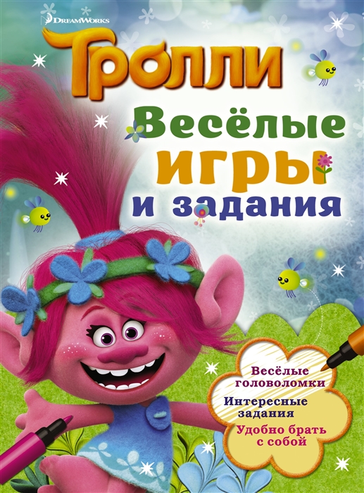 

Тролли Веселые игры и задания